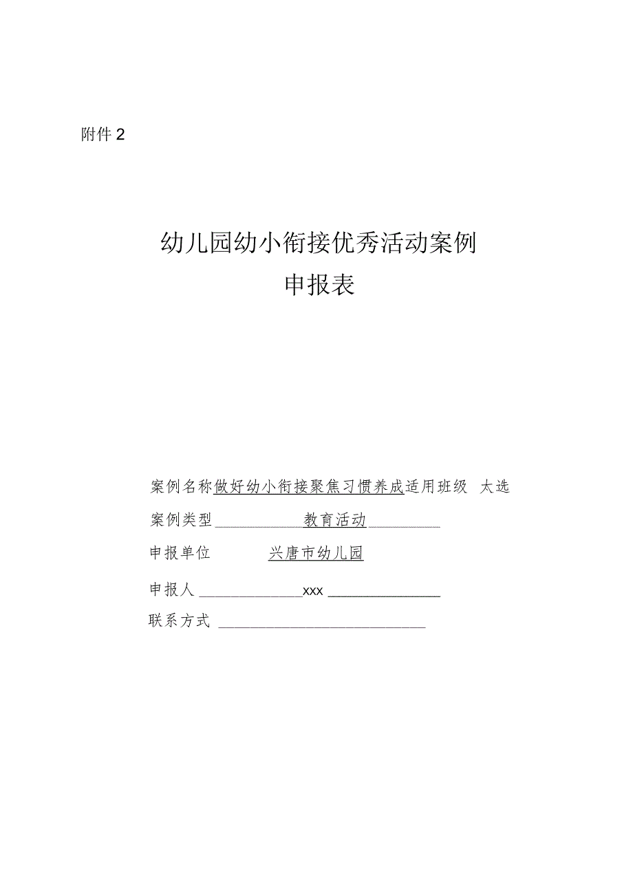 幼儿园幼小衔接优秀活动案例申报表附活动案例申报活页.docx_第1页