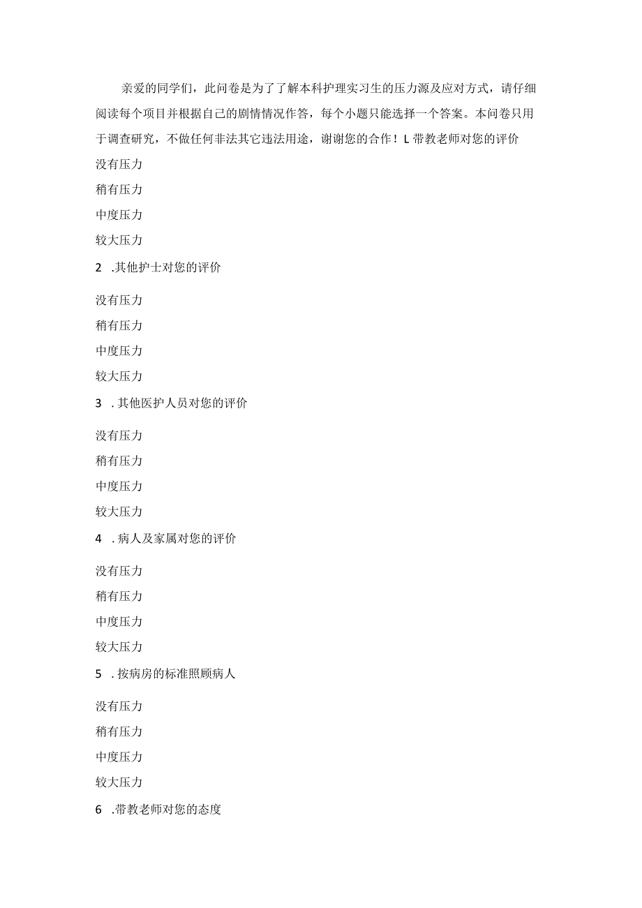 护理实习生压力源量表.docx_第1页