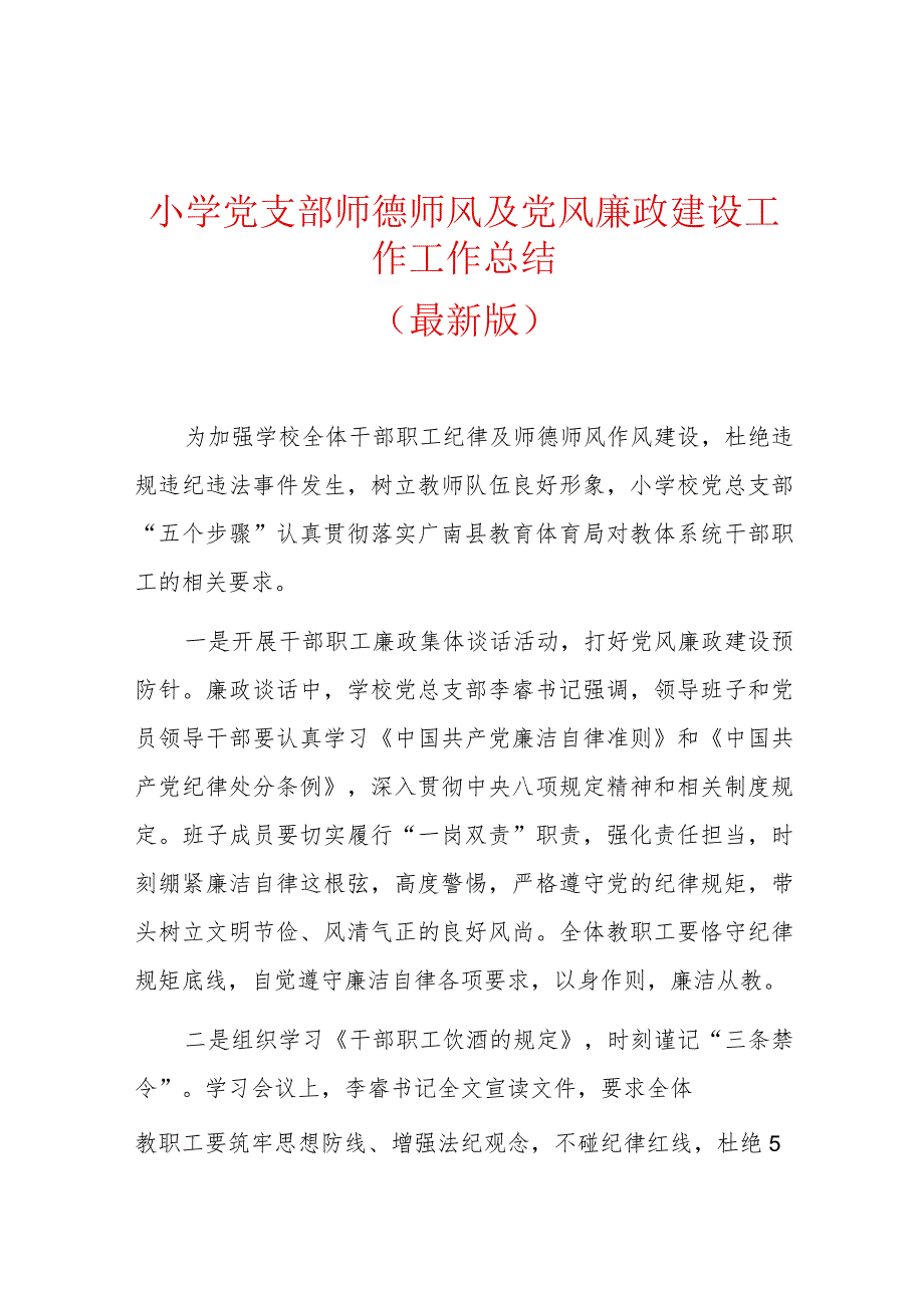 小学党支部师德师风及党风廉政建设工作工作总结.docx_第1页