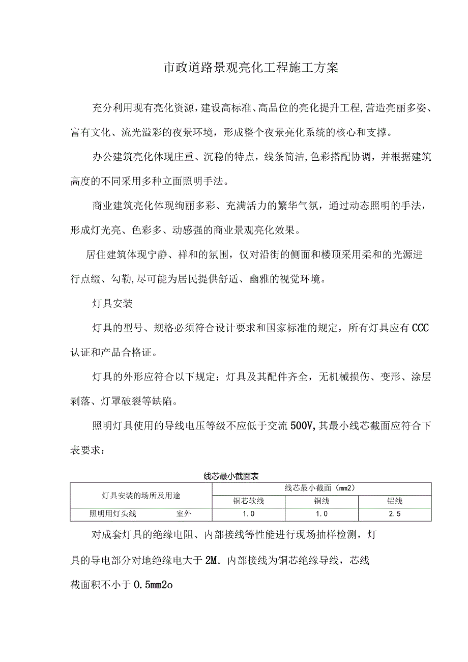 市政道路景观亮化工程施工方案4.docx_第1页