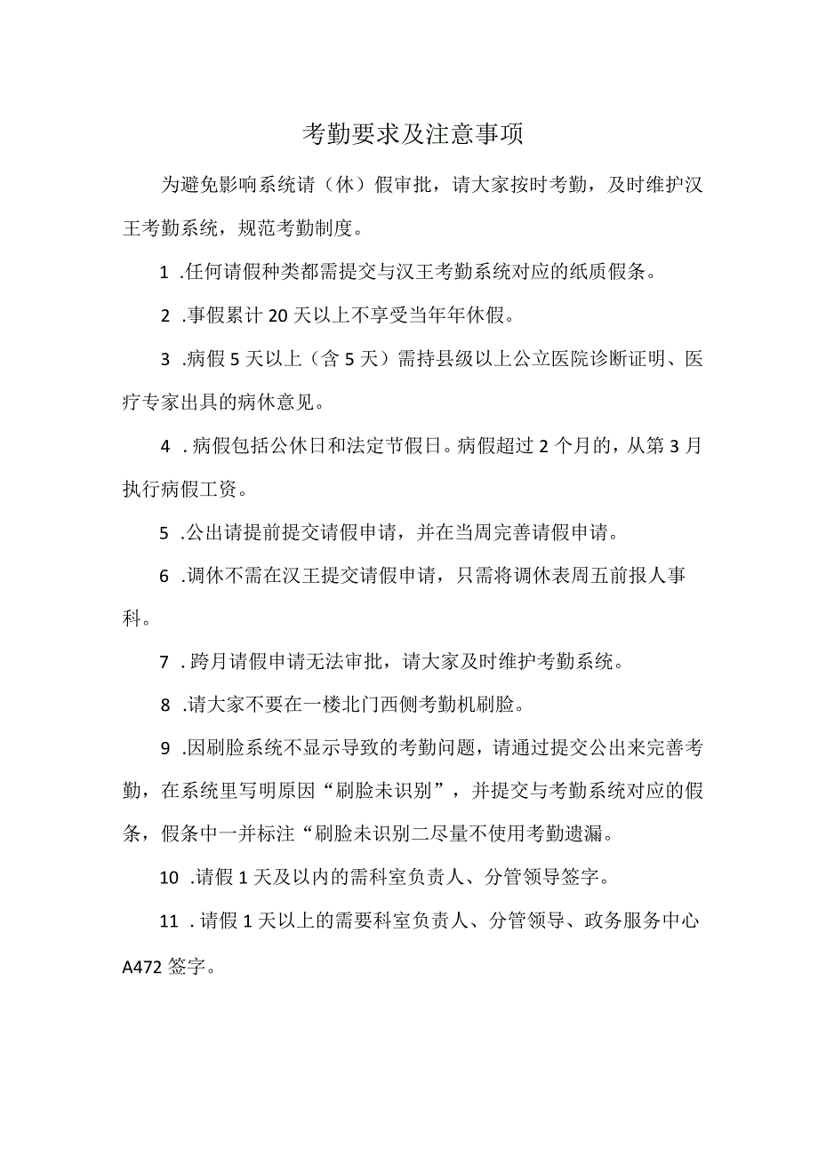 市政务大厅考勤要求及注意事项.docx_第1页