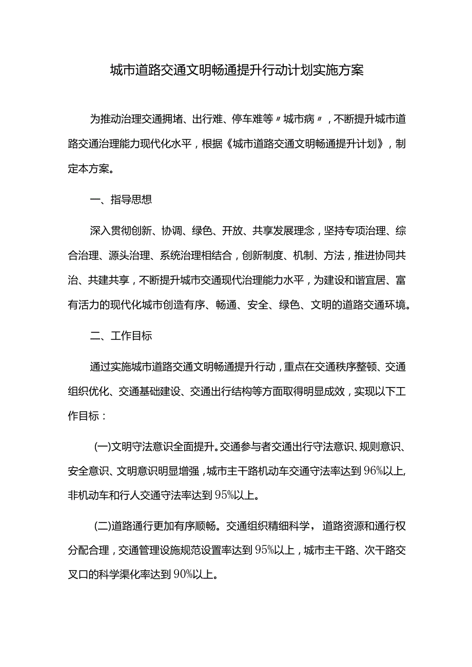 城市道路交通文明畅通提升行动计划实施方案.docx_第1页