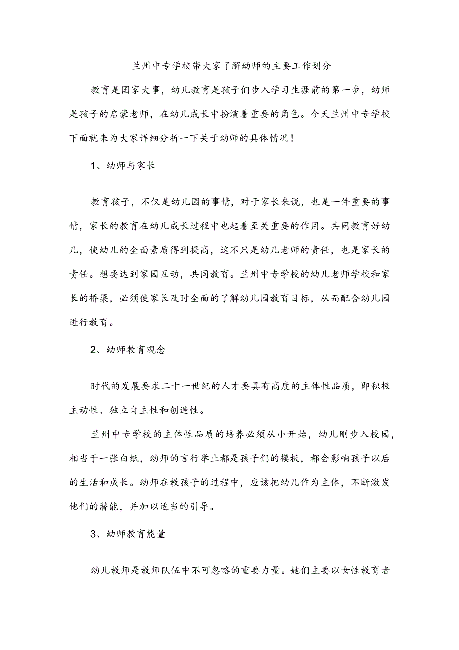 兰州中专学校带大家了解幼师的主要工作划分.docx_第1页