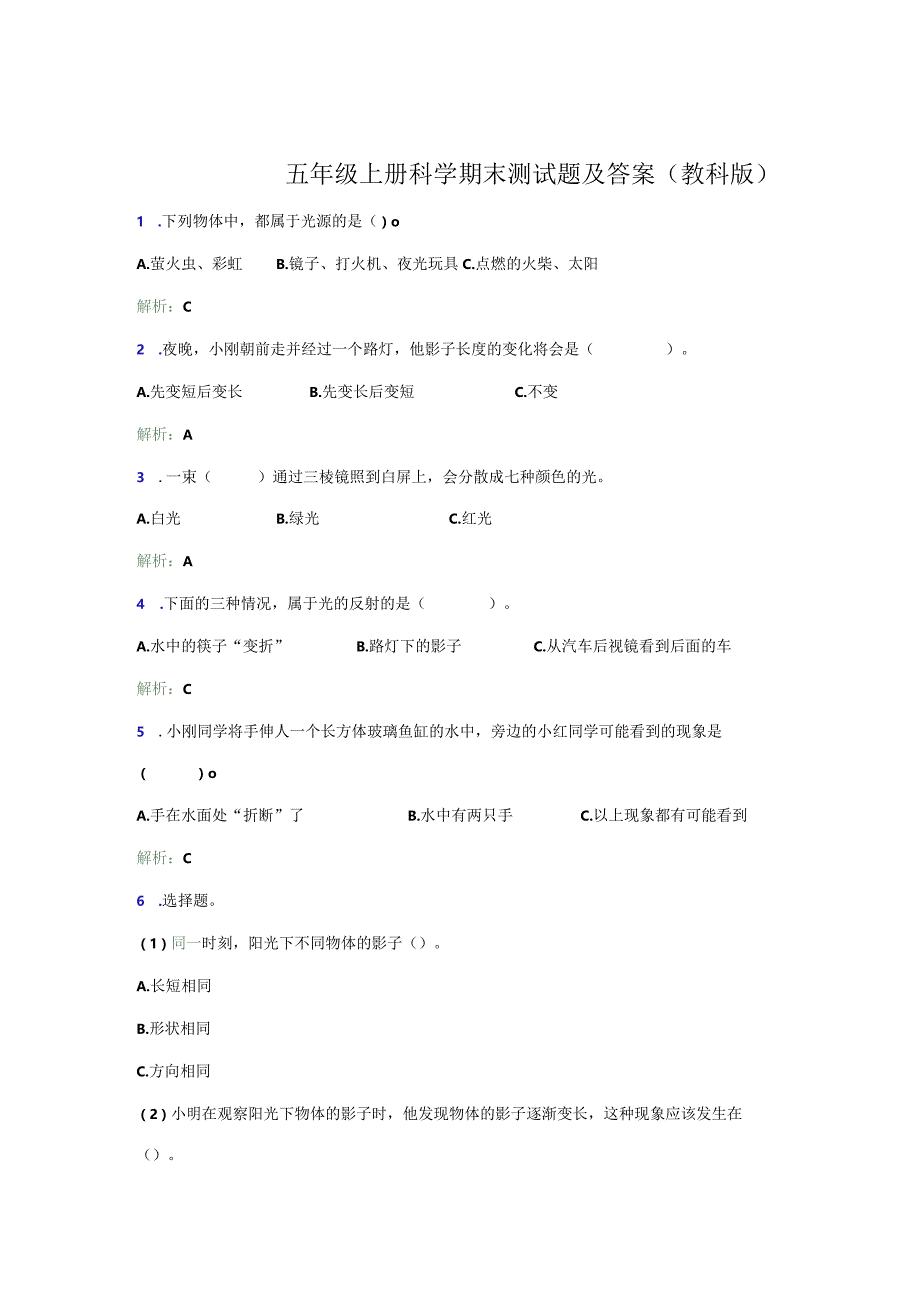 五年级上册科学期末测试题及答案（教科版）.docx_第1页