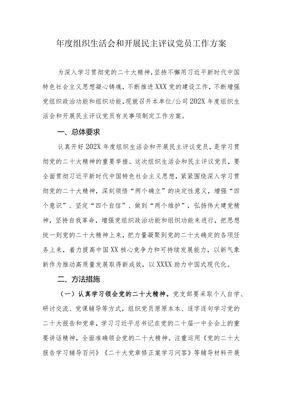 年度组织生活会和开展民主评议党员工作方案.docx_第1页