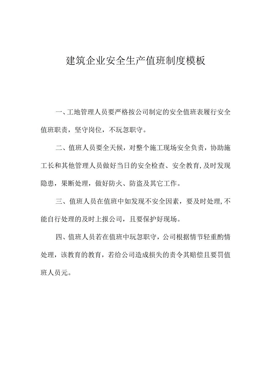 建筑企业安全生产值班制度模板.docx_第1页