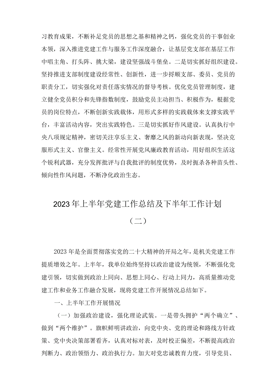 党委（党组）2023年上半年党建工作情况总结及下半年工作计划2篇.docx_第3页