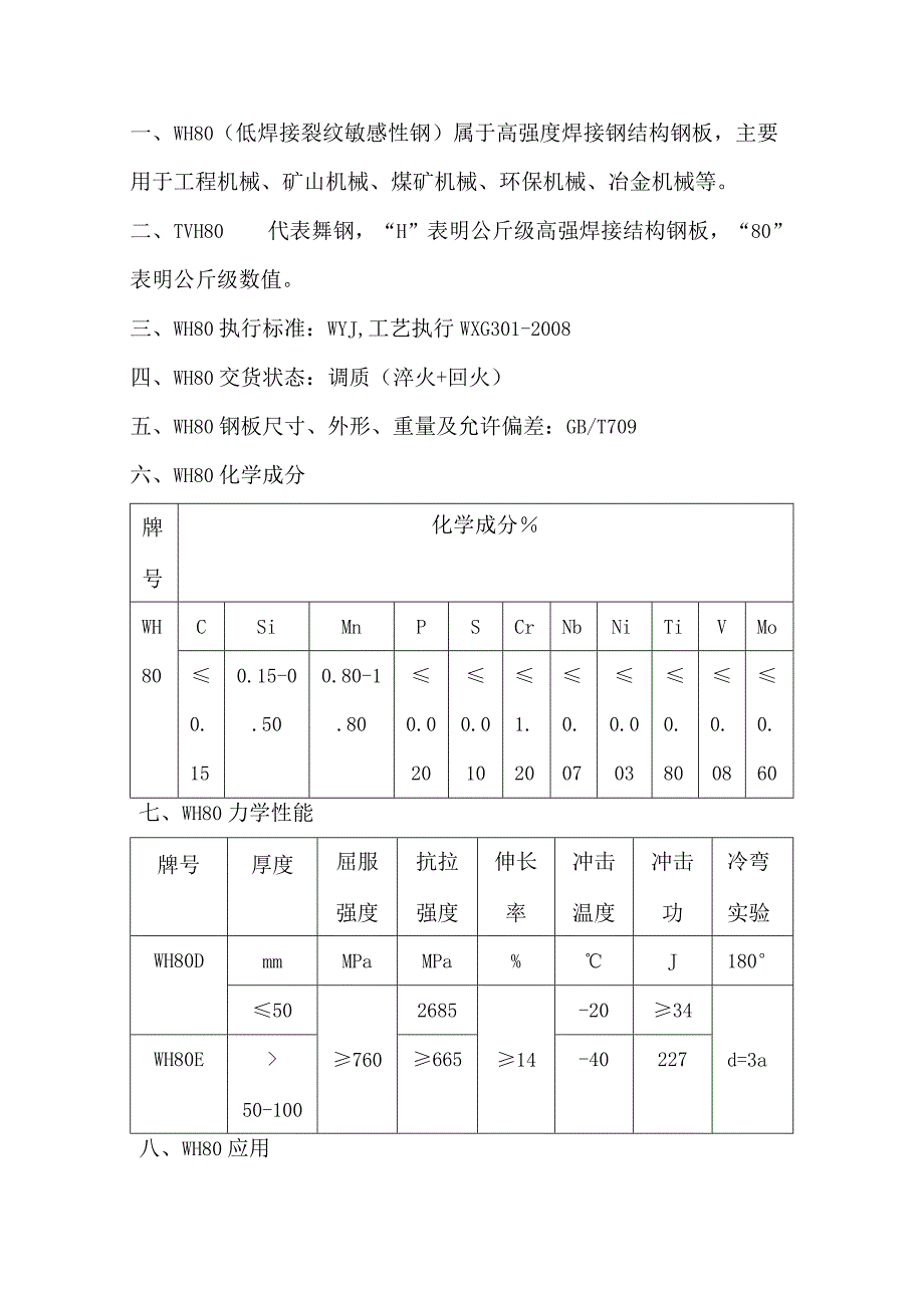 低焊接裂纹敏感性钢WH80性能分析.docx_第1页