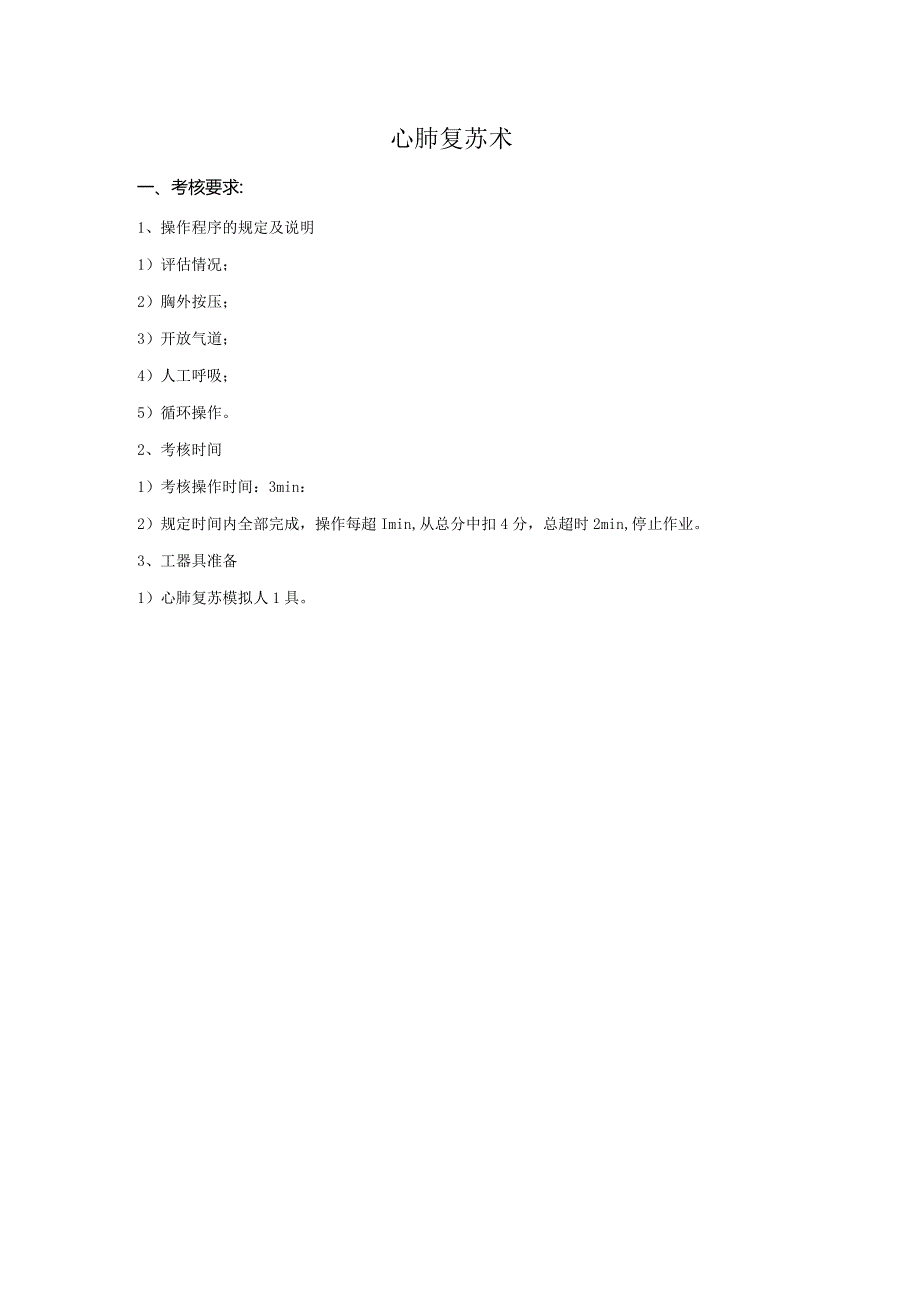 心肺复苏操作考核标准.docx_第1页