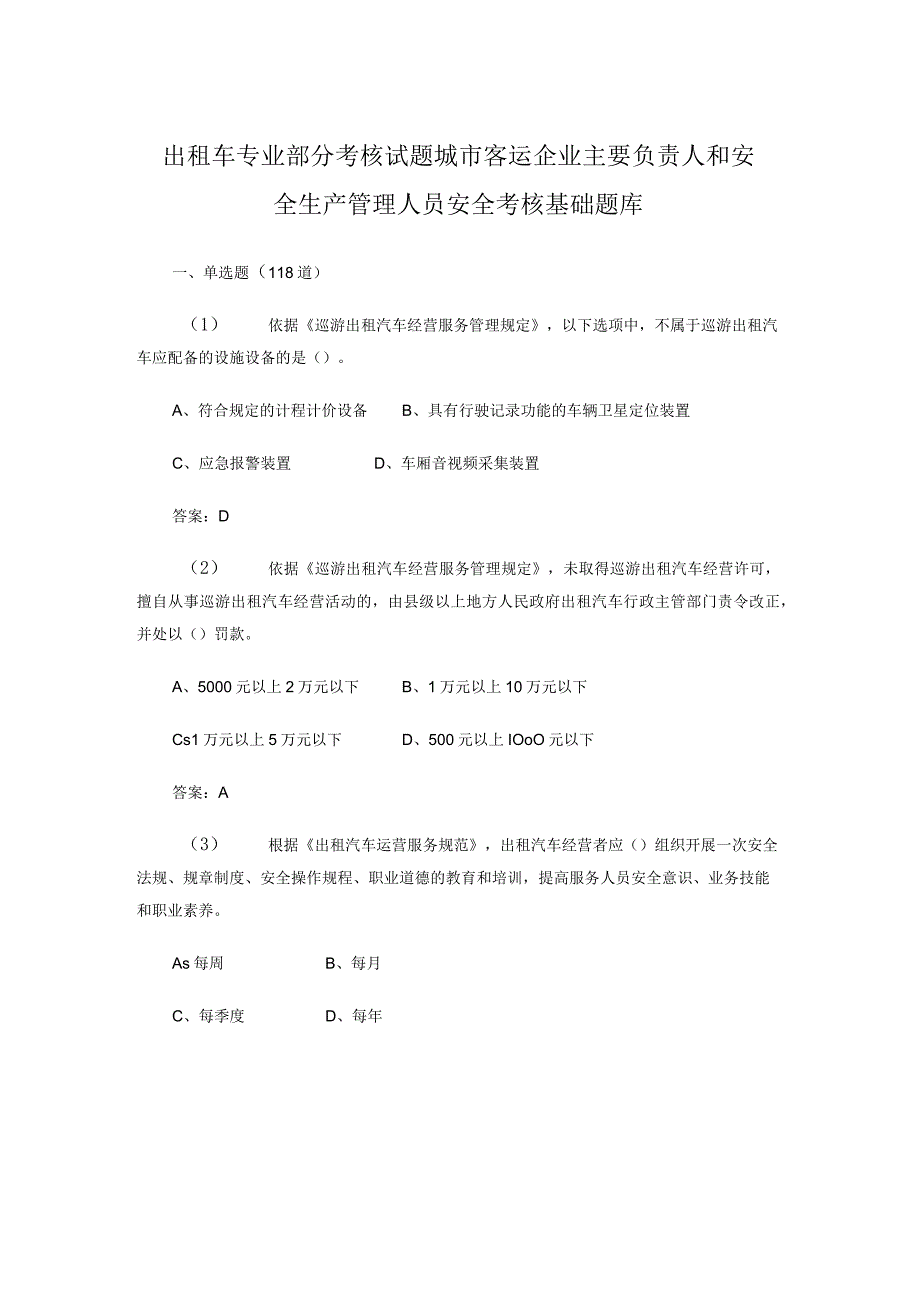 出租车专业部分考核试题 城市客运企业主要负责人和安全生产管理人员安全考核基础题库.docx_第1页