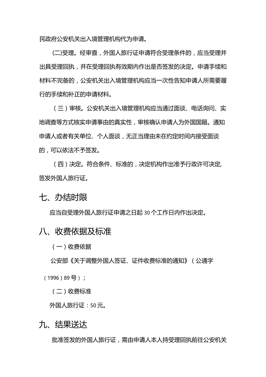 外国人旅行证签发服务指南.docx_第3页