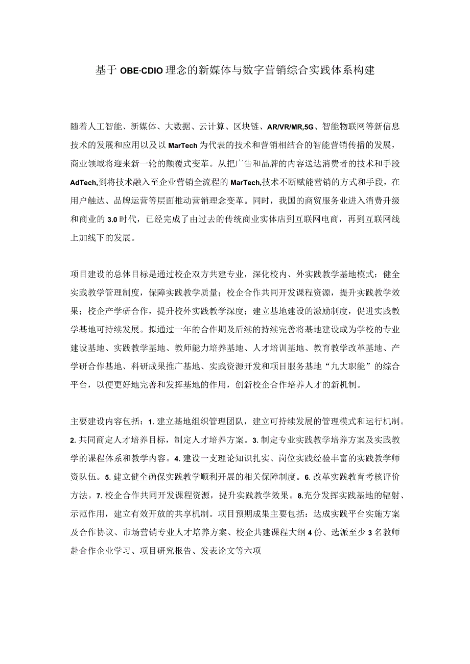 基于OBE-CDIO理念的新媒体与数字营销综合实践体系构建.docx_第1页