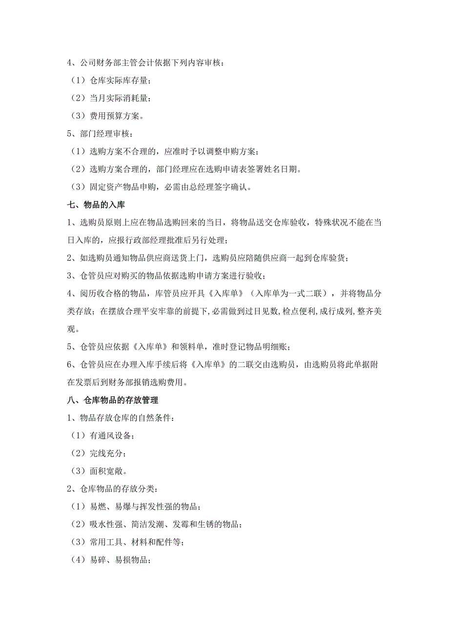 商场物业仓库管理制度物品申购、入库、存放、领用规定.docx_第2页