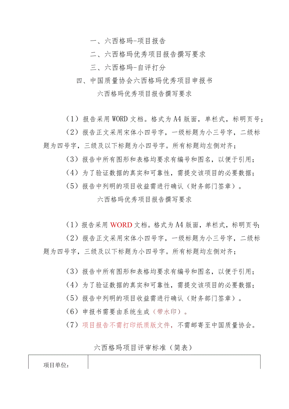 六西格玛优秀项目申请资料.docx_第1页