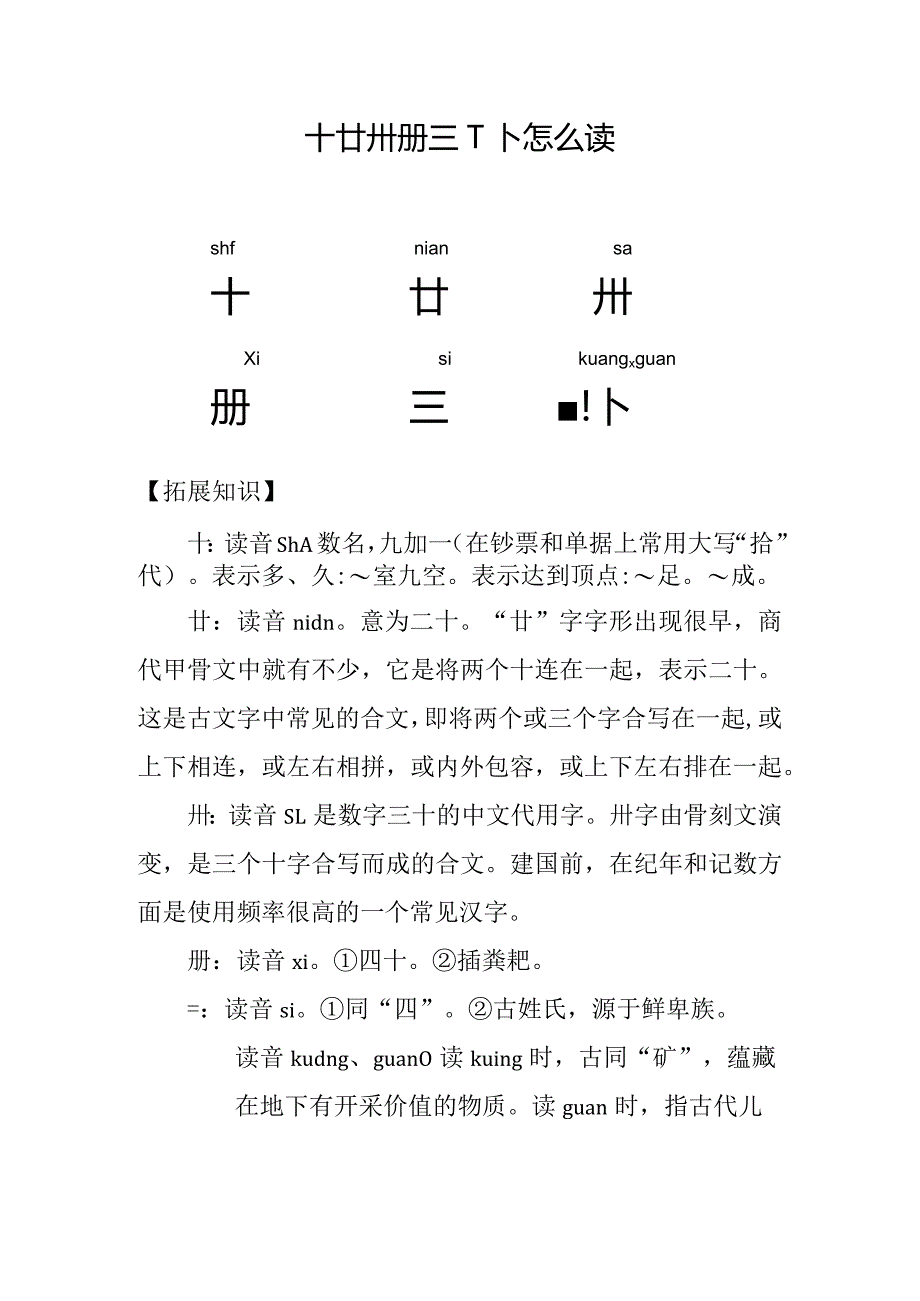 十廿卅卌亖卝怎么读.docx_第1页