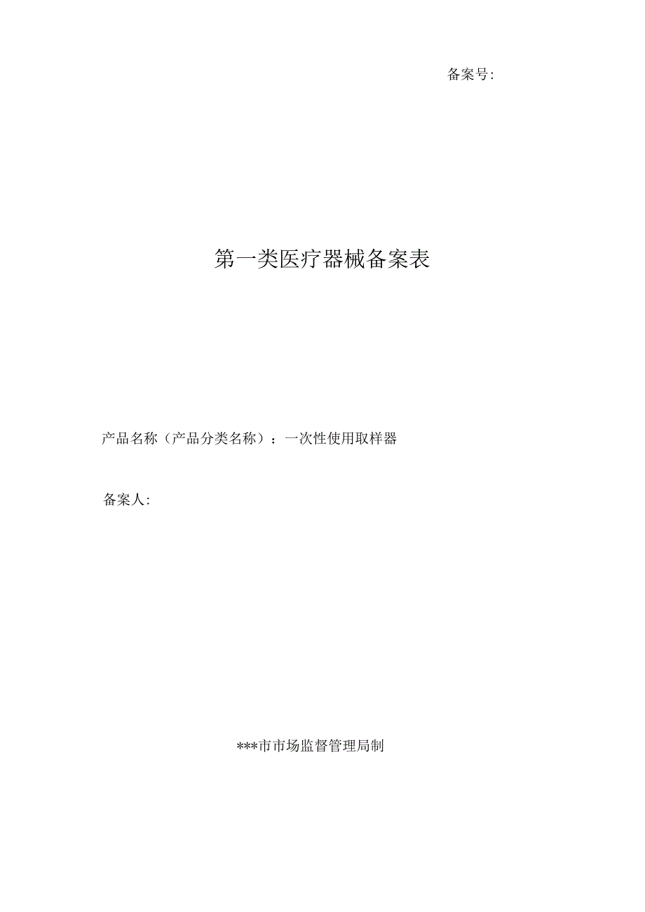 取样器、一次性使用咽拭子产品备案文件全套.docx_第3页