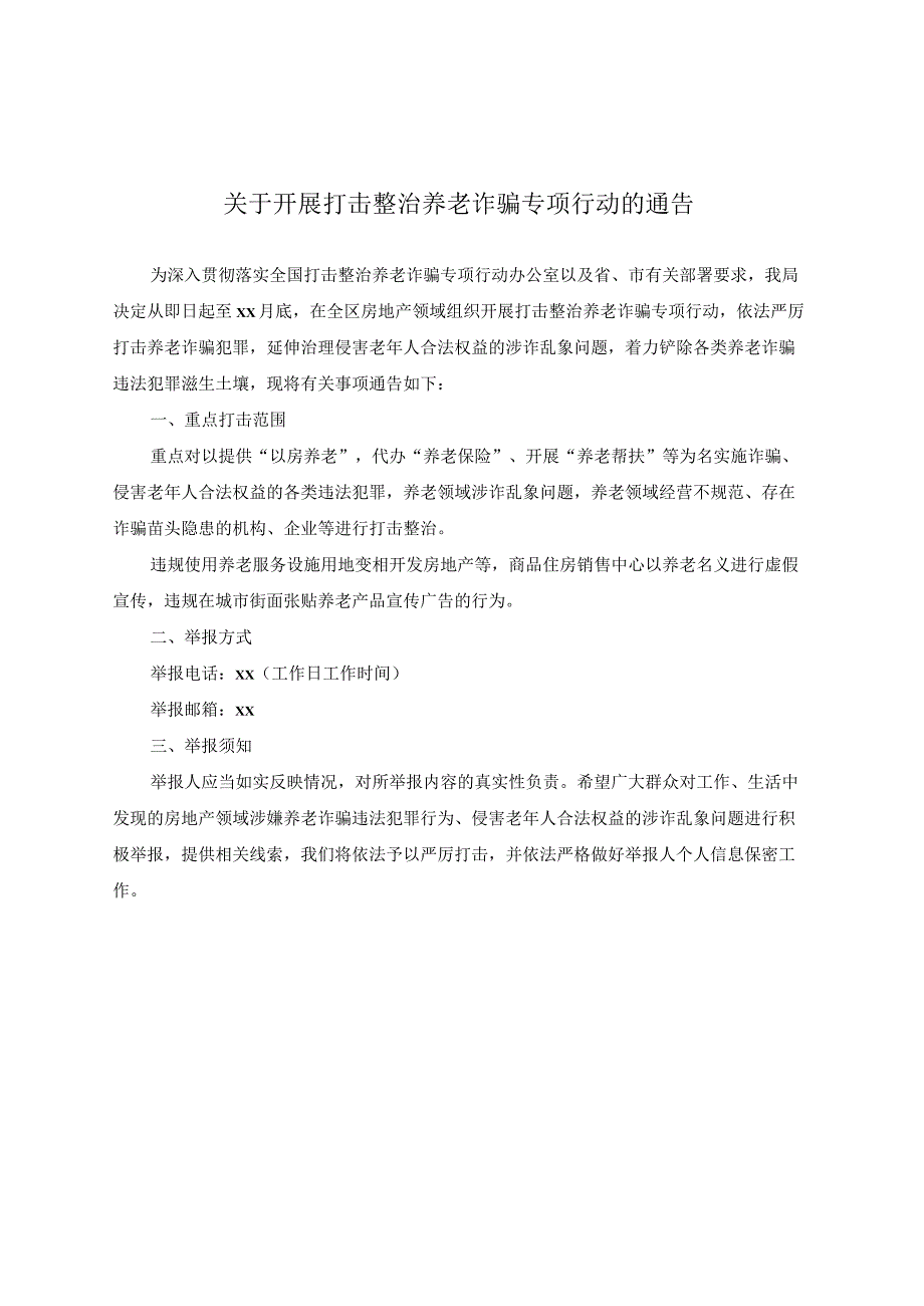 关于开展打击整治养老诈骗专项行动的通告.docx_第1页