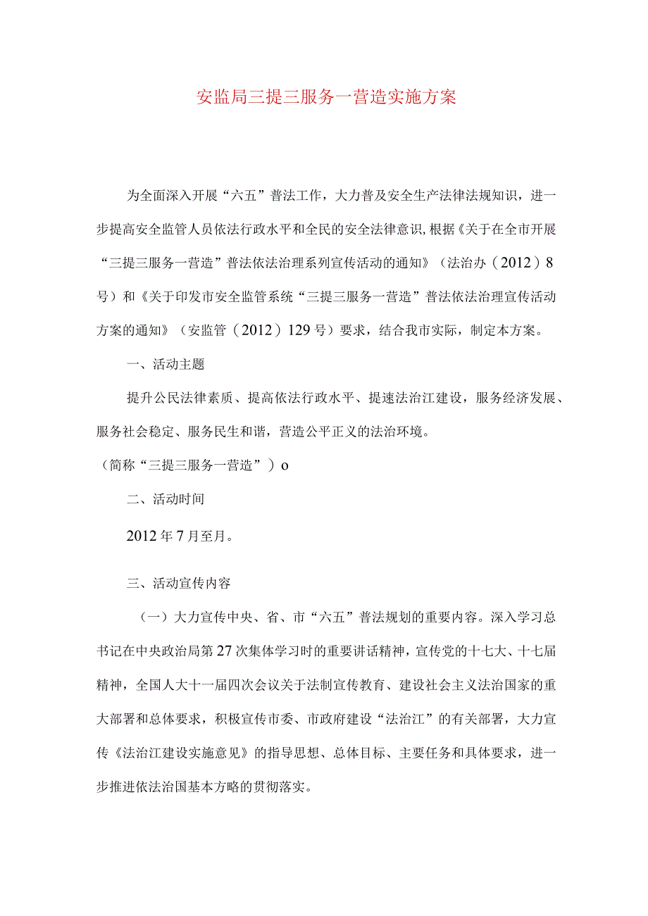 安监局三提三服务一营造实施方案.docx_第1页