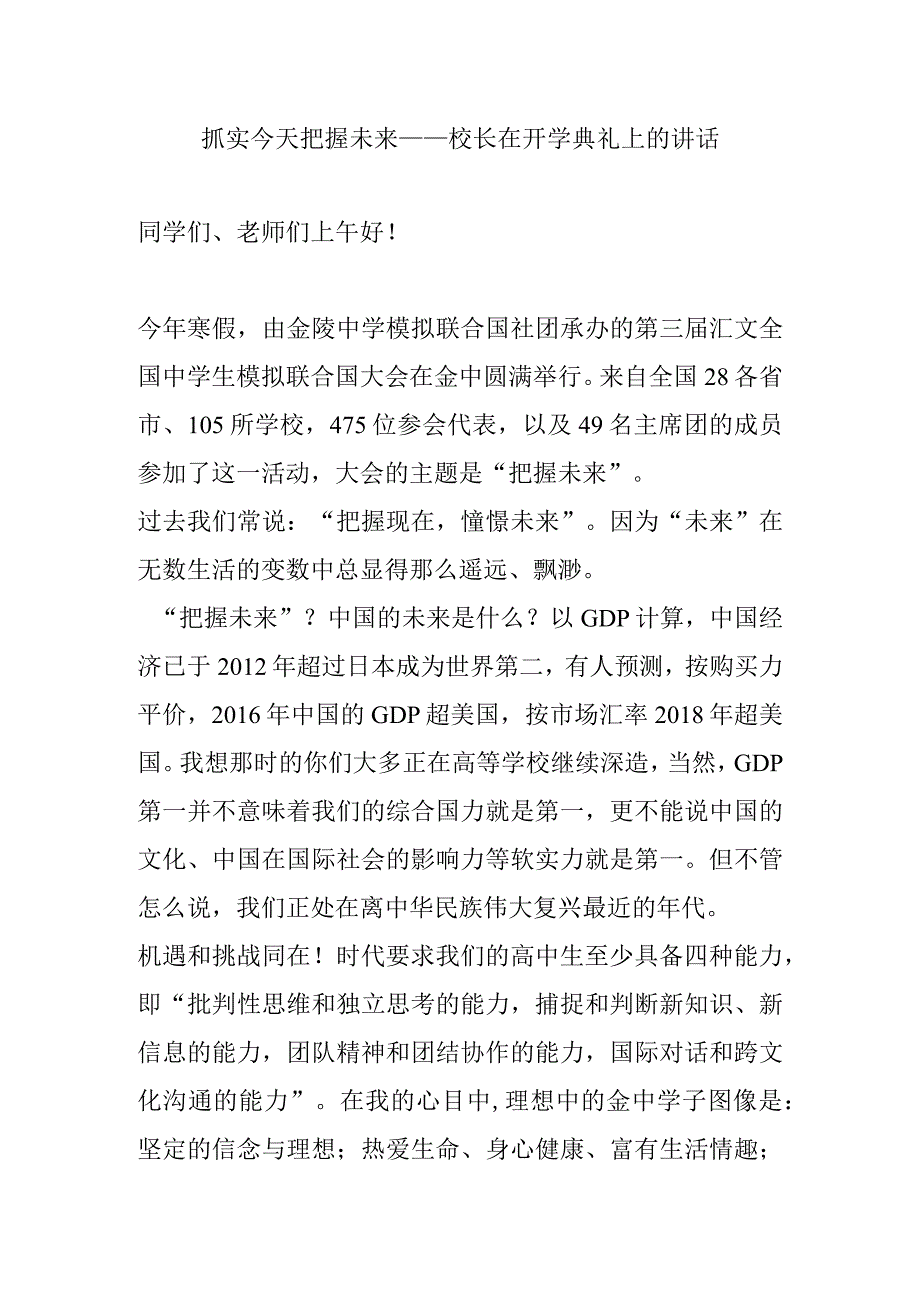 抓实今天 把握未来——校长在开学典礼上的讲话.docx_第1页