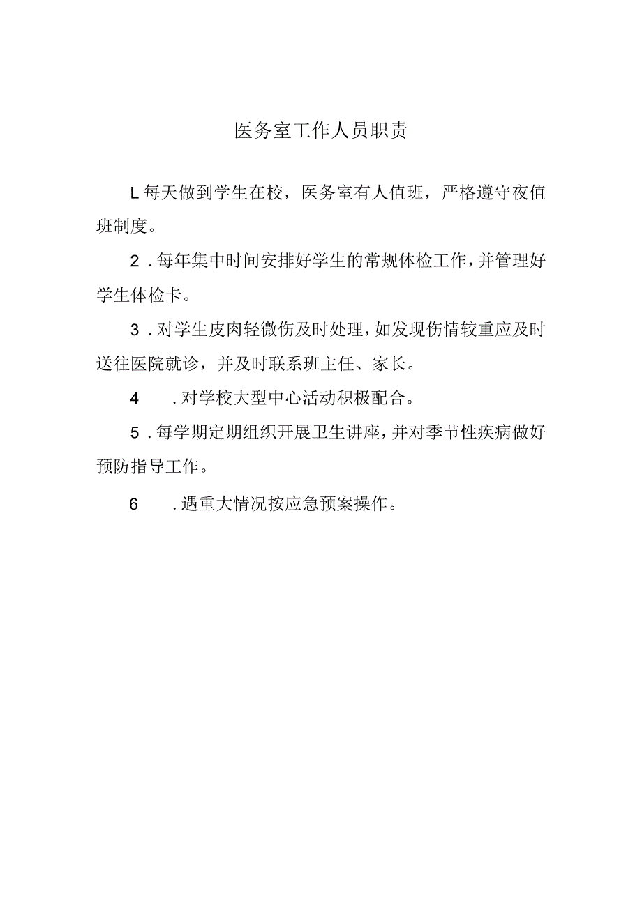 医务室工作人员职责.docx_第1页