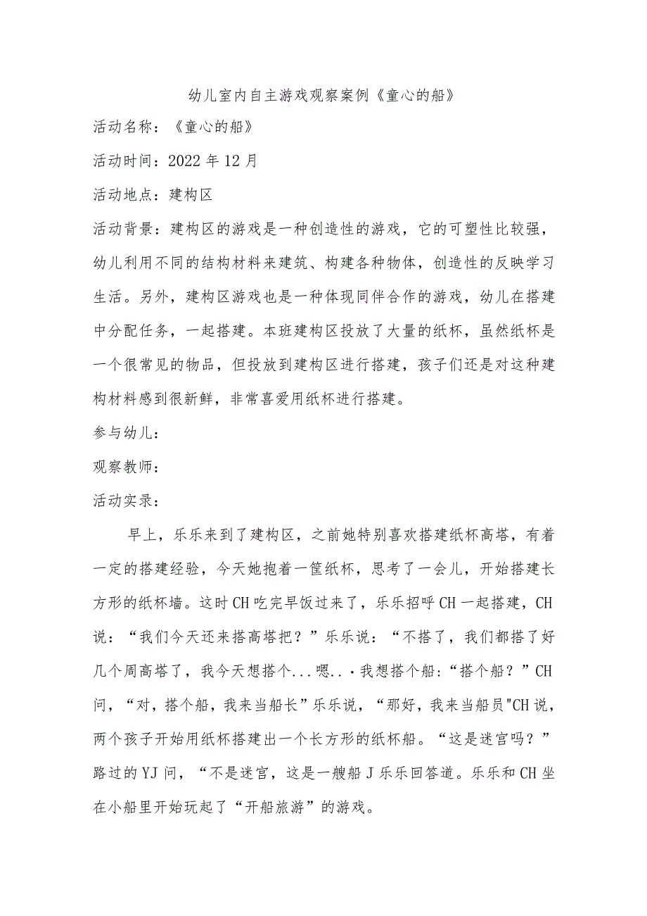 幼儿室内自主游戏观察案例《童心的船》.docx_第1页