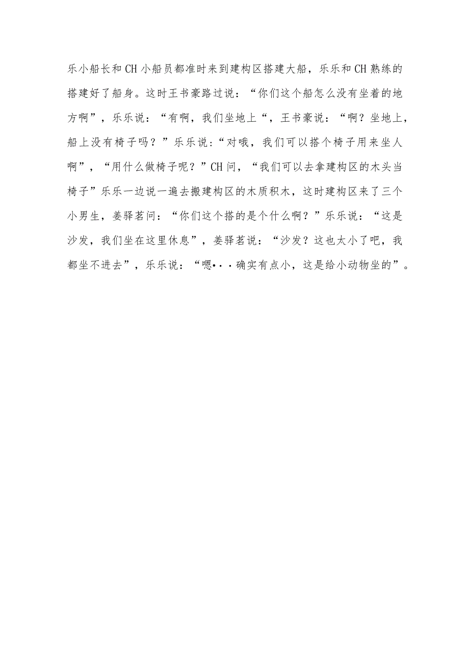 幼儿室内自主游戏观察案例《童心的船》.docx_第3页