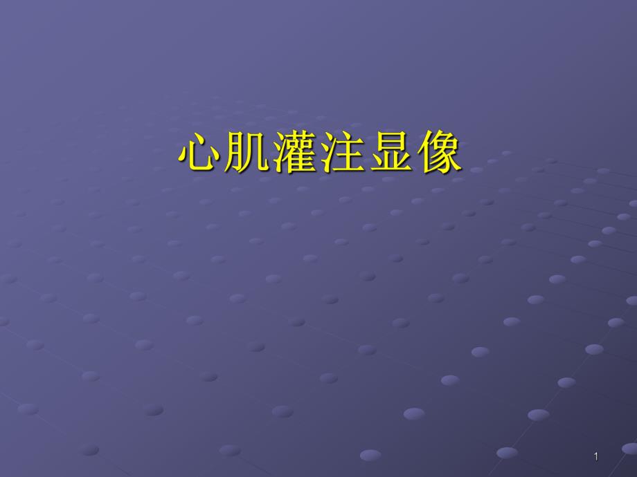 心肌灌注显像.ppt_第1页