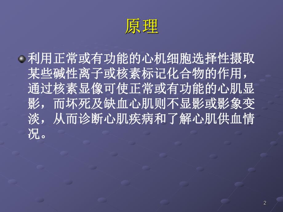 心肌灌注显像.ppt_第2页