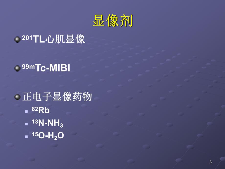 心肌灌注显像.ppt_第3页