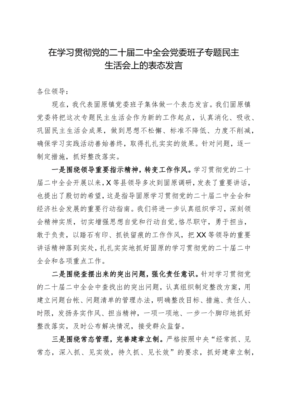 在学习贯彻党的二十届二中全会党委班子专题民主生活会上的表态发言.docx_第1页