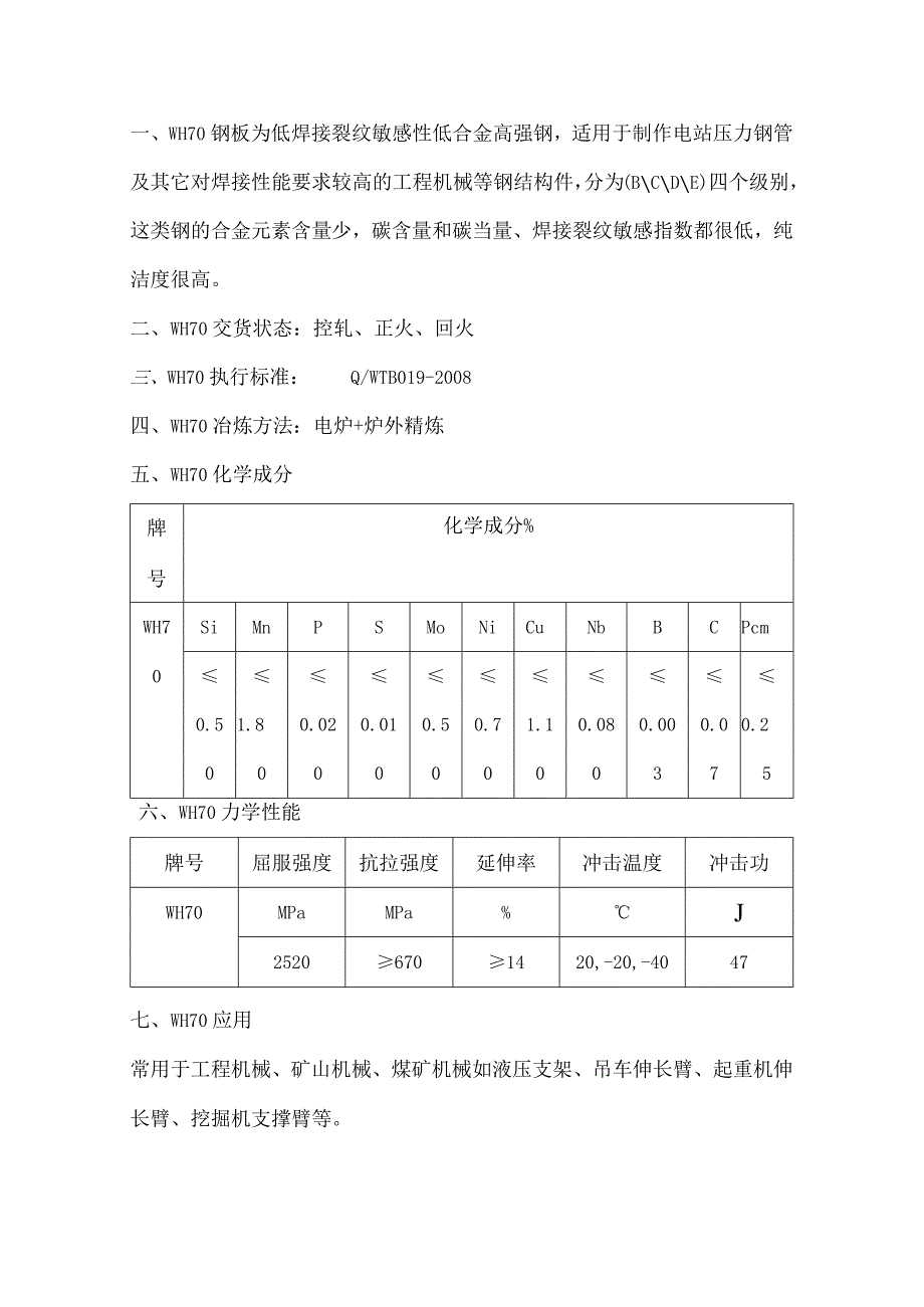 低焊接裂纹敏感性低合金高强钢WH70冲击功和冲击温度.docx_第1页