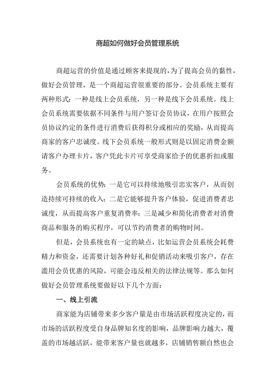 商超如何做好会员管理系统.docx_第1页