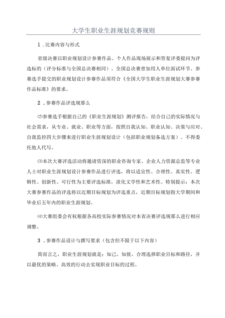 大学生职业生涯规划竞赛规则.docx_第1页