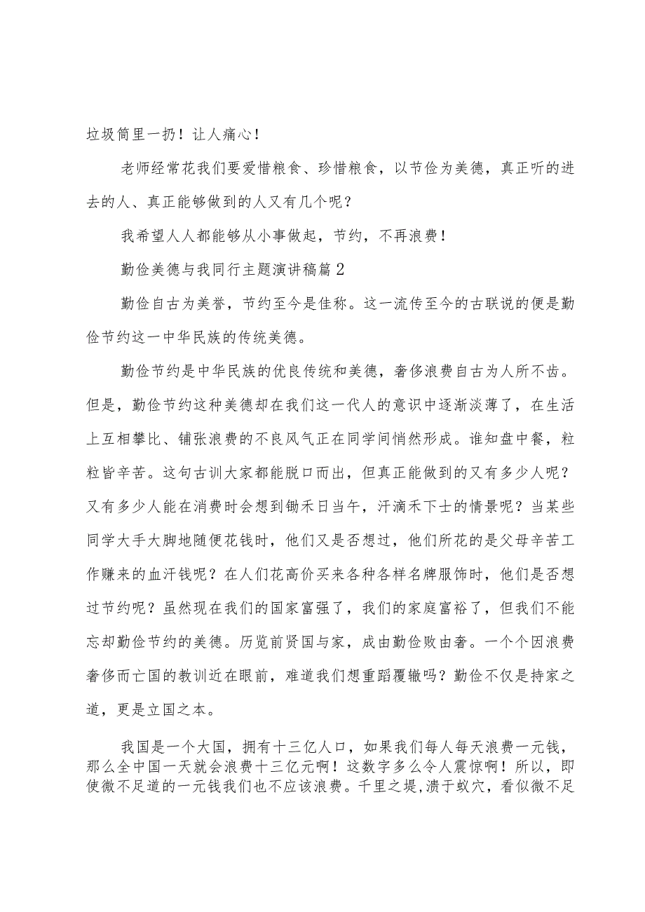 勤俭美德与我同行主题演讲稿（4篇）.docx_第2页