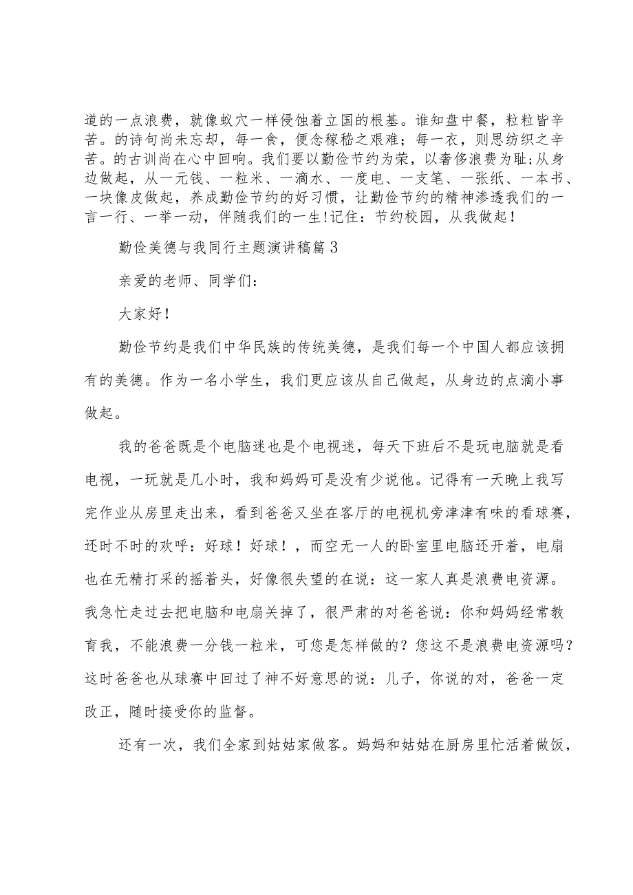 勤俭美德与我同行主题演讲稿（4篇）.docx_第3页