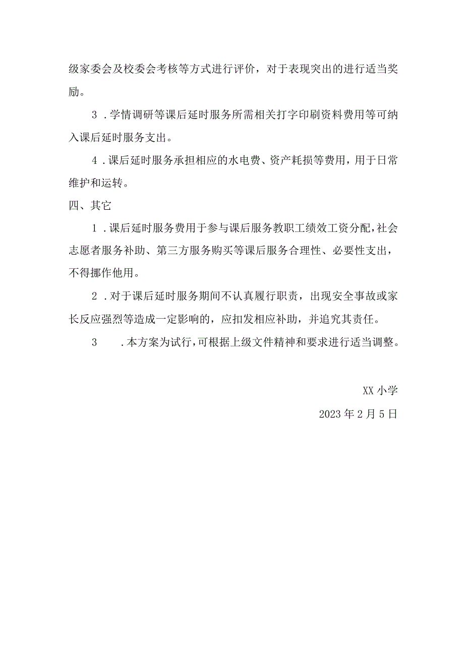 学校关于课后延时服务费用的管理实施方案.docx_第2页