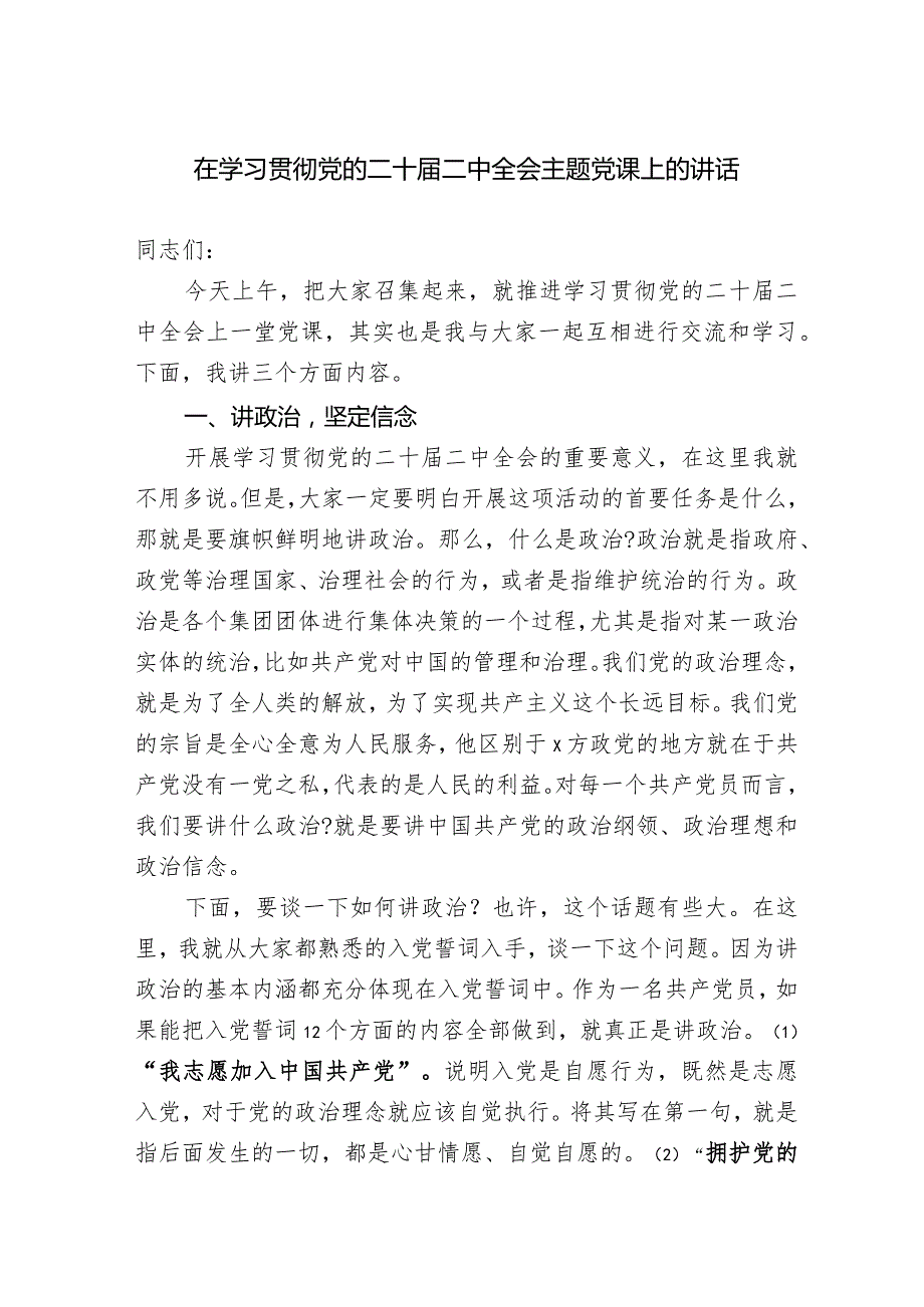 在学习贯彻党的二十届二中全会主题党课上的讲话.docx_第1页