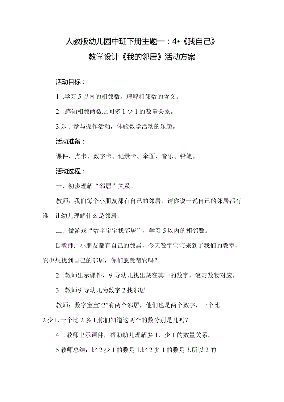 人教版幼儿园中班下册主题一：4.《我自己》教学设计《我的邻居》活动方案.docx_第1页