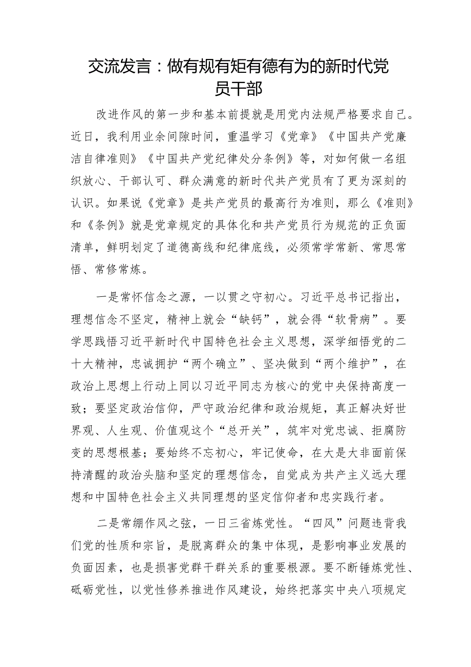 交流发言：做有规有矩有德有为的新时代党员干部.docx_第1页