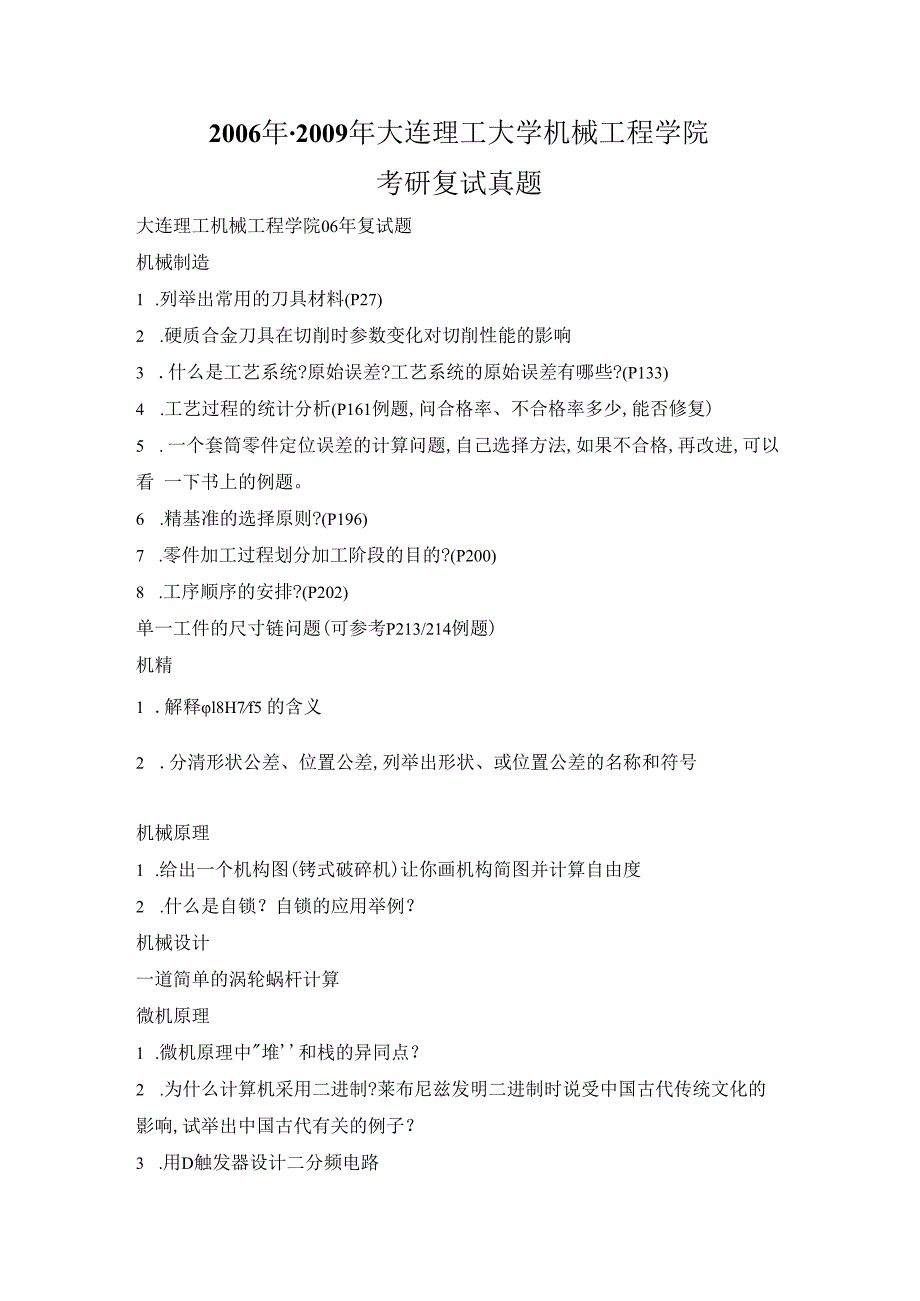 2006年-2009年大连理工大学机械工程学院考研复试真题.docx_第1页