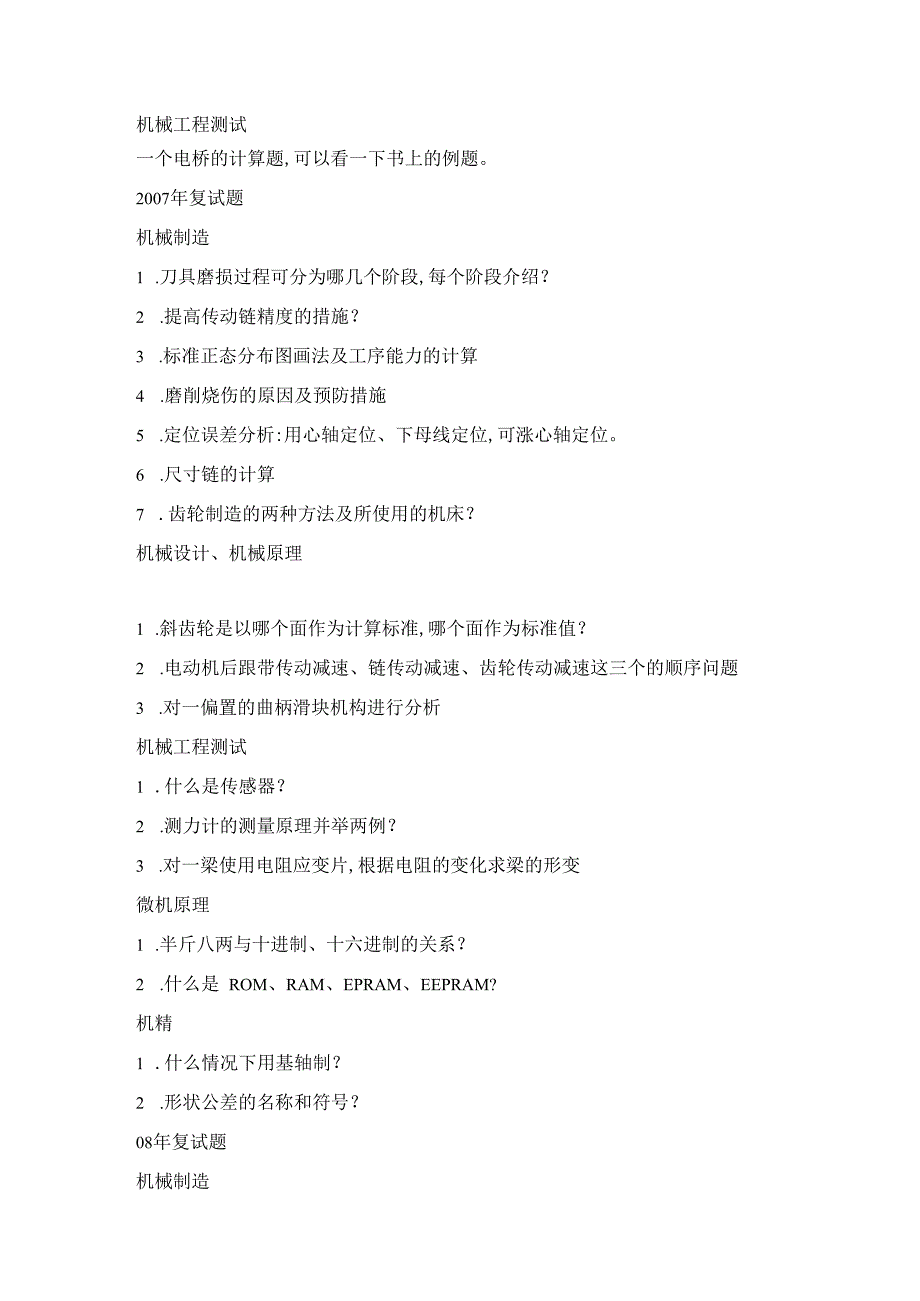 2006年-2009年大连理工大学机械工程学院考研复试真题.docx_第2页