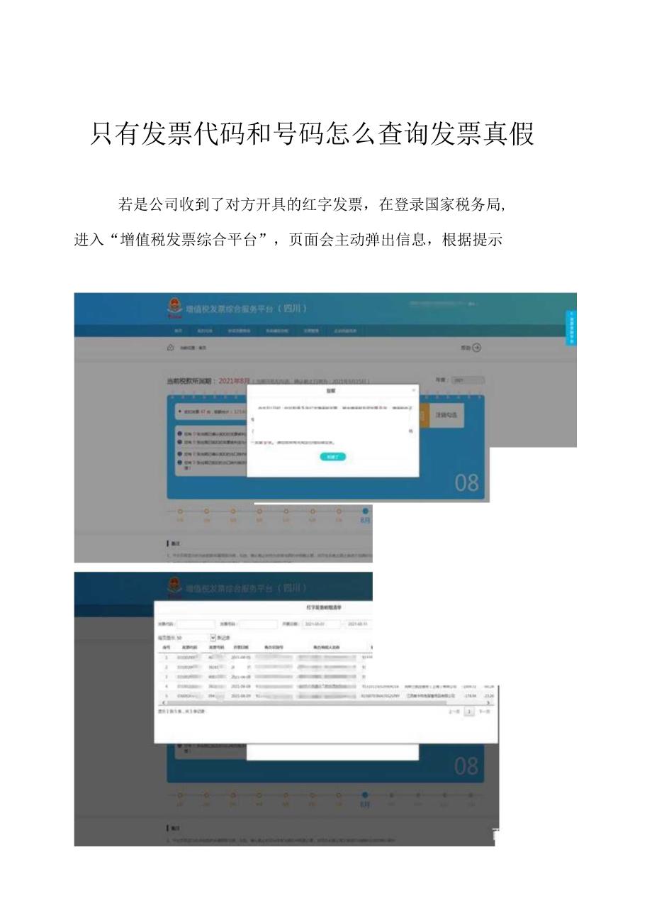 只有发票代码和号码怎么查询发票真假.docx_第1页