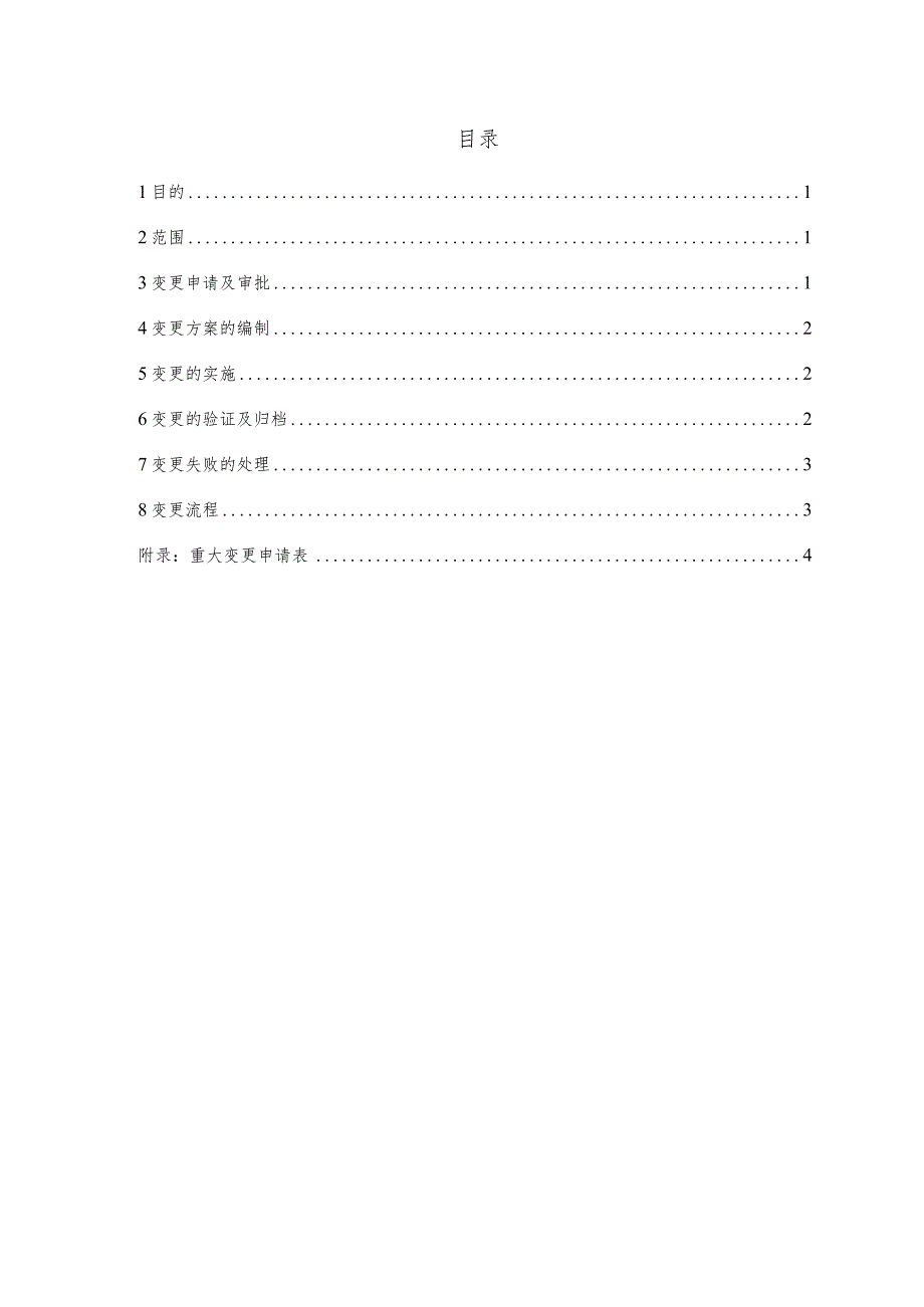 变更管理制度.docx_第2页