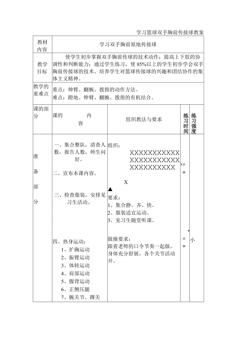 学习篮球双手胸前传接球 教案.docx_第1页