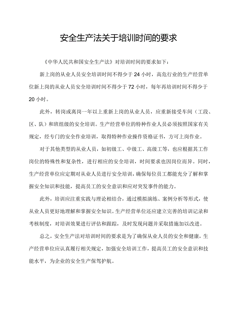 安全生产法关于培训时间的要求.docx_第1页