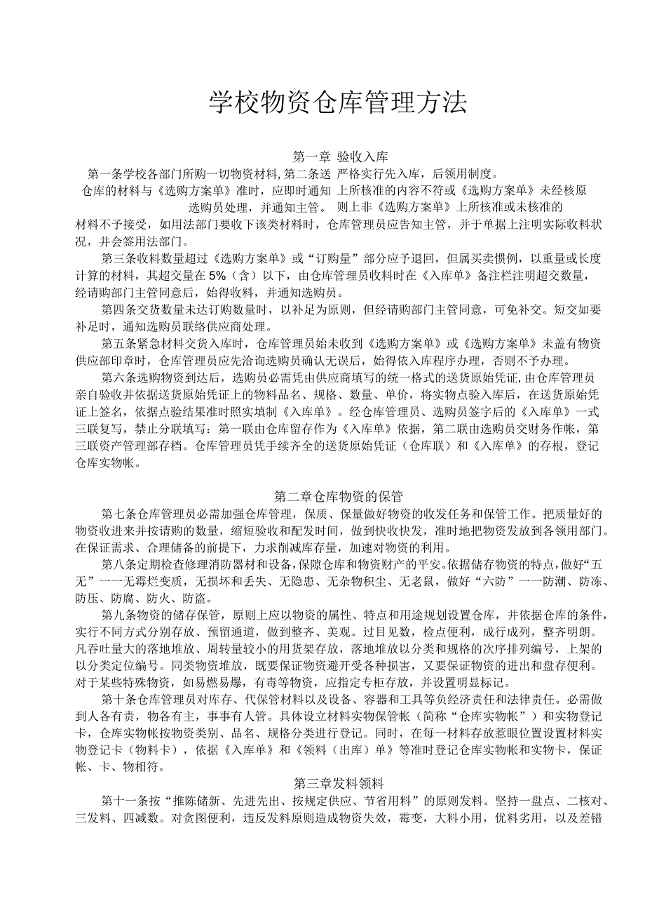 学校物资仓库管理办法仓库物资收、存、发、盘管理条例.docx_第1页