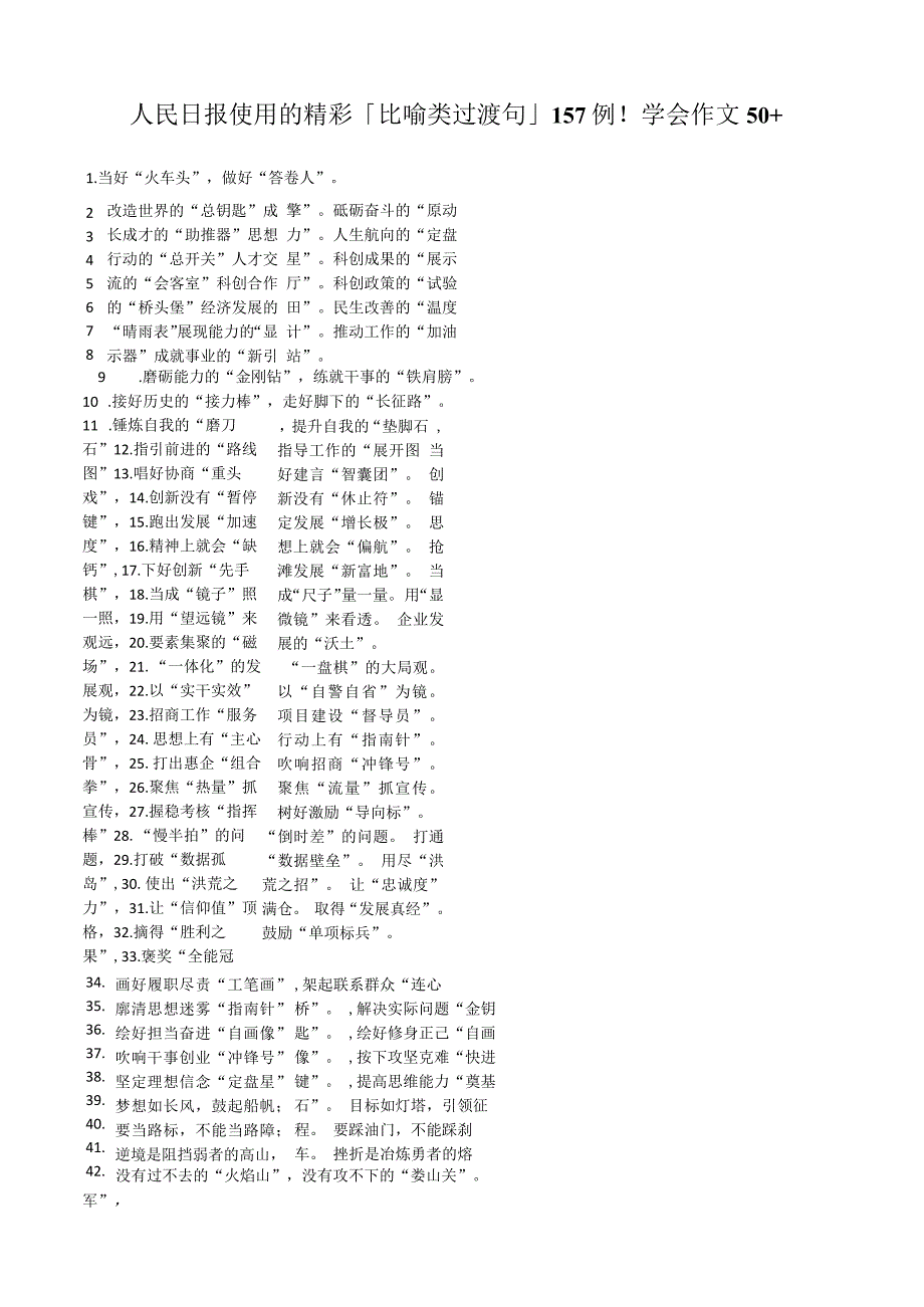 人民日报使用的精彩「比喻类过渡句」157例！学会作文50+.docx_第1页