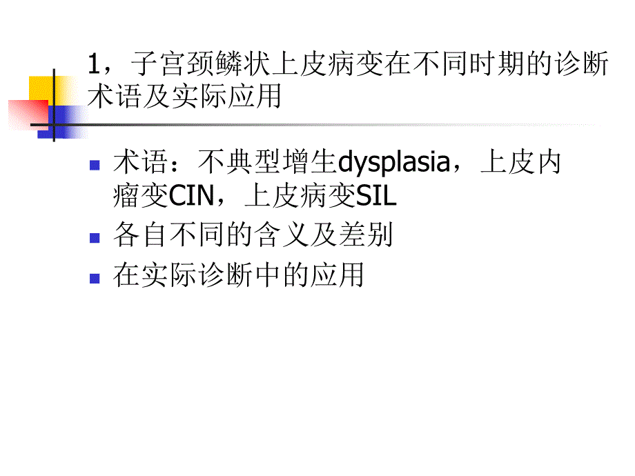 子宫颈鳞状上皮病变的诊断.ppt_第2页