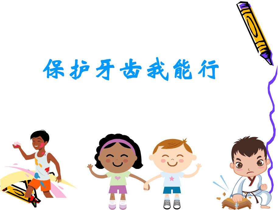 学会正确的刷牙 PPT.ppt.ppt_第1页