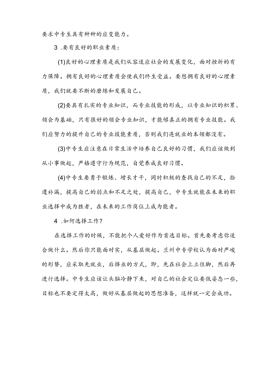 兰州中专学校的中专生该为自己的就业做好哪些准备？.docx_第2页